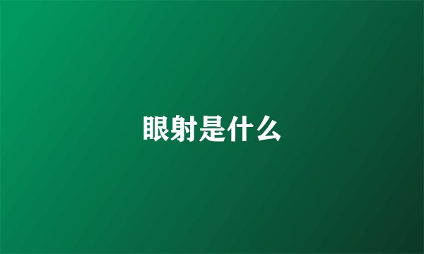 眼射是什么
