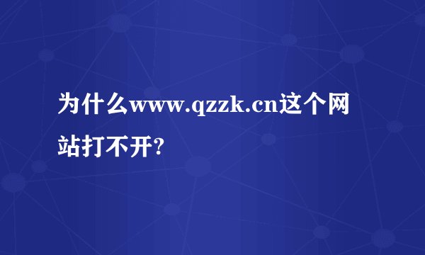 为什么www.qzzk.cn这个网站打不开?