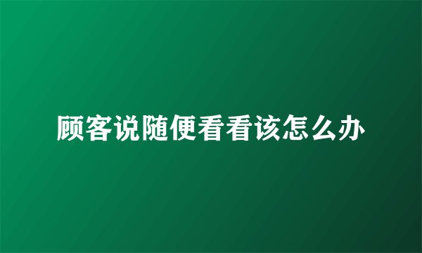 顾客说随便看看该怎么办