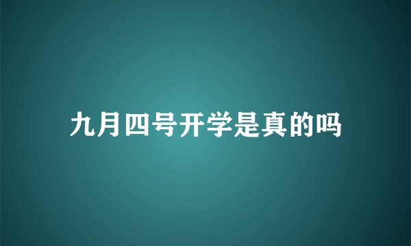 九月四号开学是真的吗