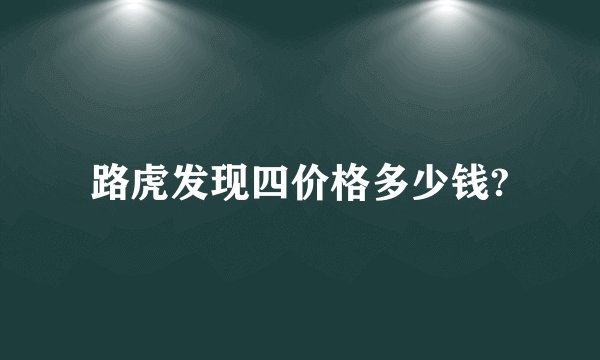 路虎发现四价格多少钱?