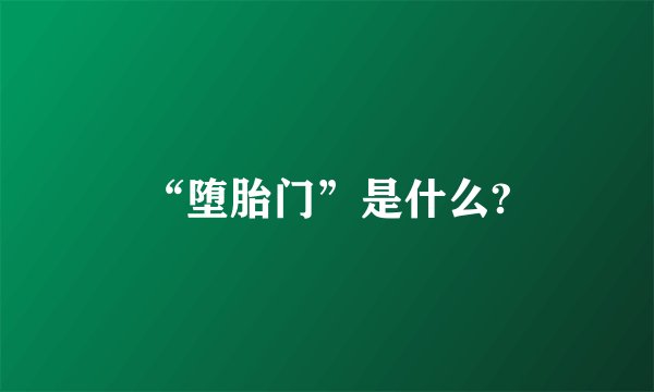 “堕胎门”是什么?