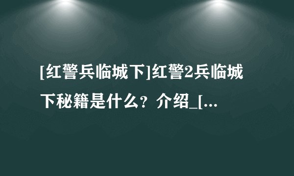[红警兵临城下]红警2兵临城下秘籍是什么？介绍_[红警兵临城下]红警2兵临城下秘籍是什么？是什么