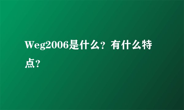 Weg2006是什么？有什么特点？
