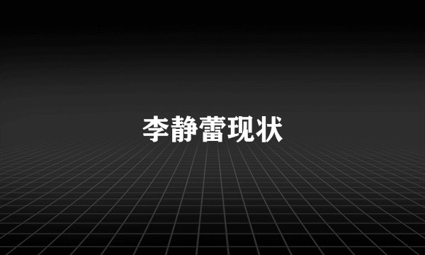 李静蕾现状