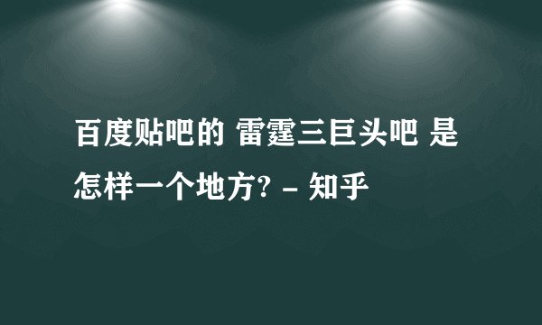 百度贴吧的 雷霆三巨头吧 是怎样一个地方? - 知乎