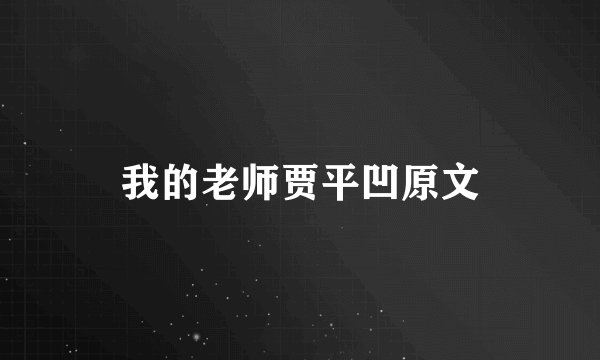 我的老师贾平凹原文