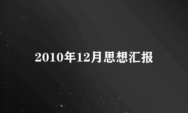 2010年12月思想汇报