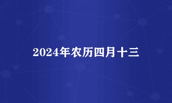 2024年农历四月十三