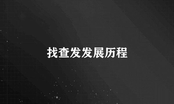 找查发发展历程