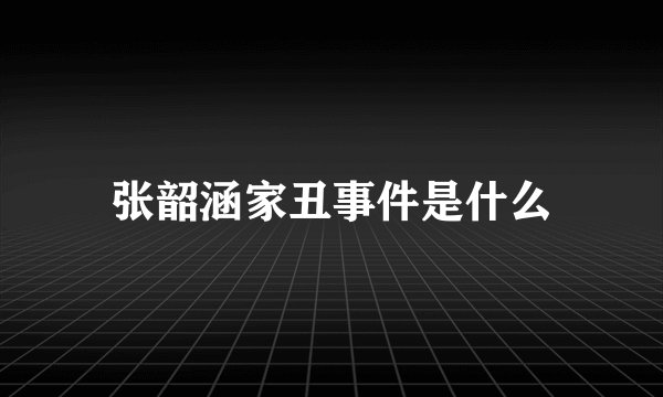 张韶涵家丑事件是什么