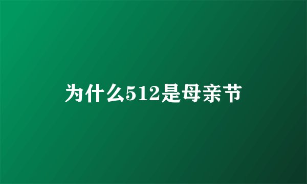 为什么512是母亲节