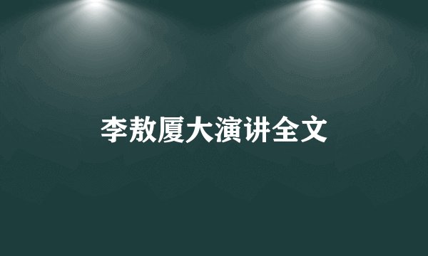 李敖厦大演讲全文