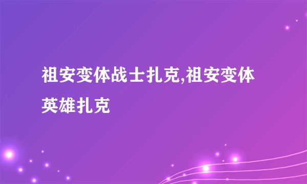 祖安变体战士扎克,祖安变体英雄扎克