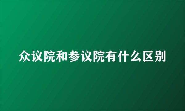 众议院和参议院有什么区别