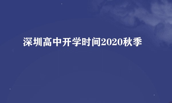 深圳高中开学时间2020秋季