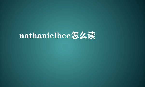 nathanielbee怎么读