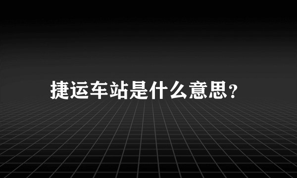 捷运车站是什么意思？