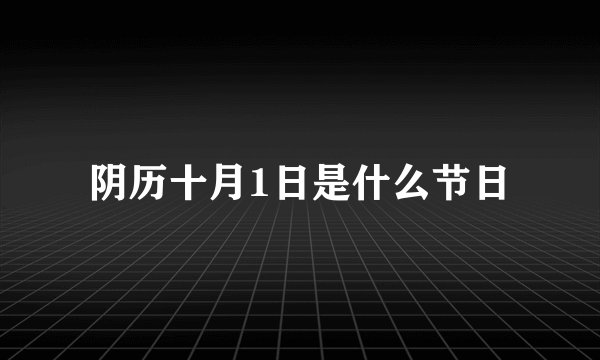 阴历十月1日是什么节日