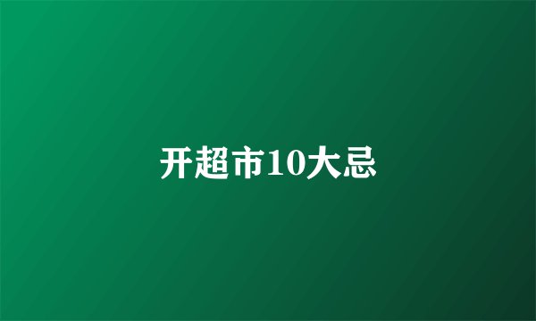 开超市10大忌
