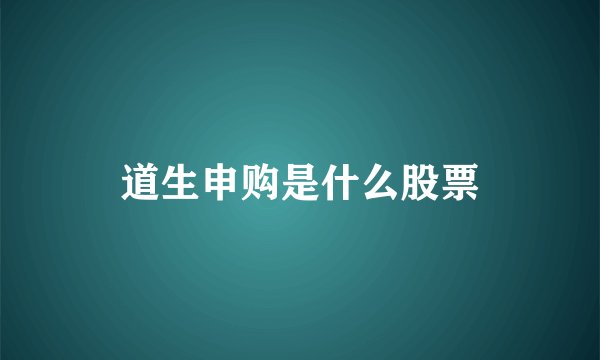 道生申购是什么股票