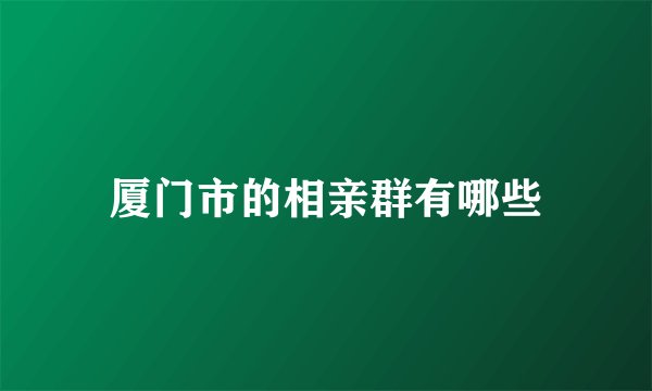 厦门市的相亲群有哪些