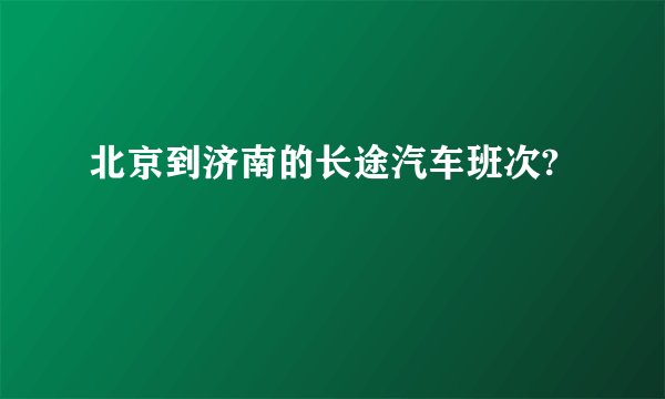 北京到济南的长途汽车班次?