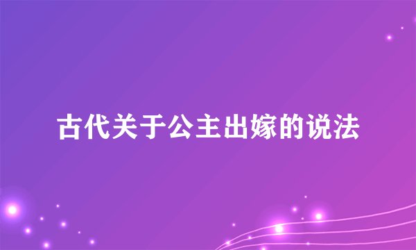 古代关于公主出嫁的说法