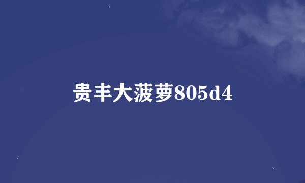 贵丰大菠萝805d4