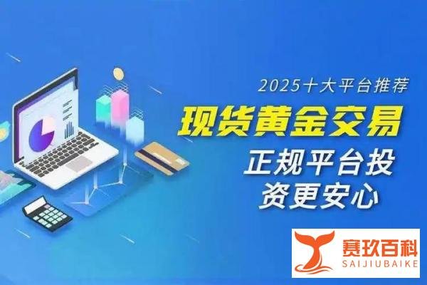 国内十大正规黄金交易平台排名推荐，现货黄金交易入门指南
