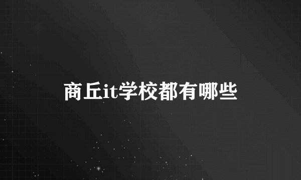 商丘it学校都有哪些