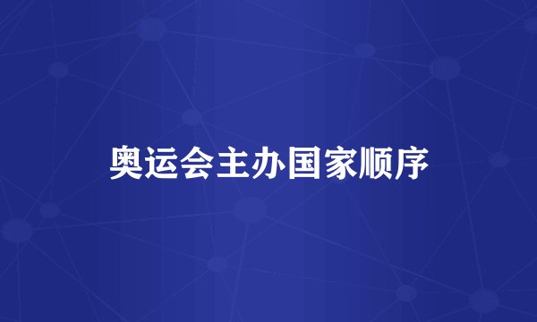 奥运会主办国家顺序