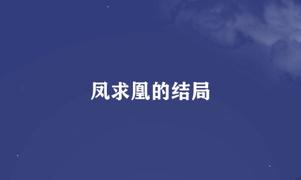凤求凰的结局