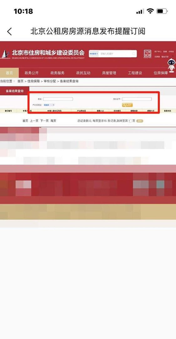 北京市公租房备案结果在哪查询
