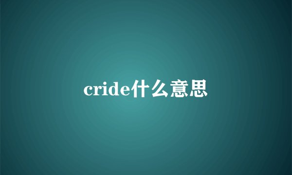cride什么意思
