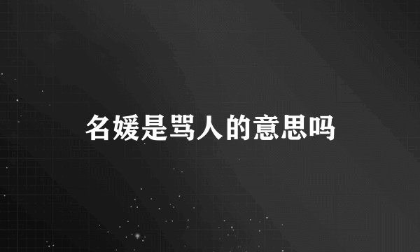 名媛是骂人的意思吗