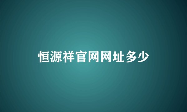 恒源祥官网网址多少