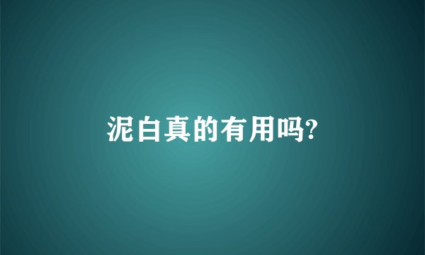 泥白真的有用吗?