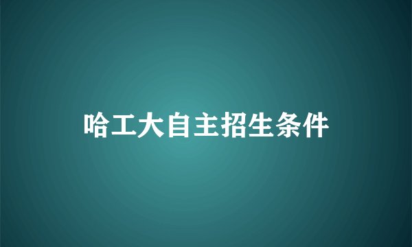 哈工大自主招生条件