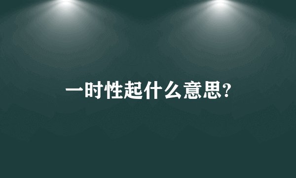 一时性起什么意思?