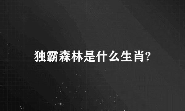 独霸森林是什么生肖?