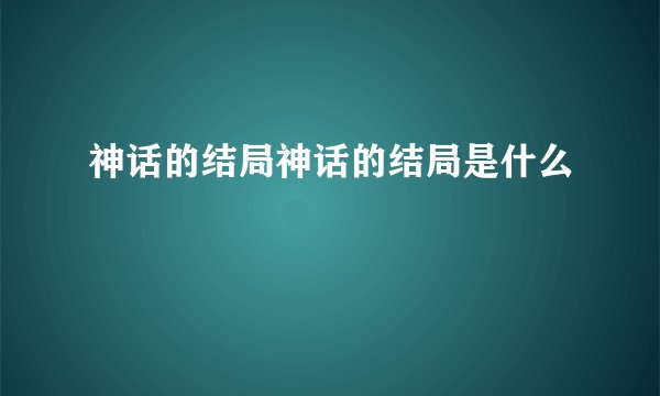 神话的结局神话的结局是什么