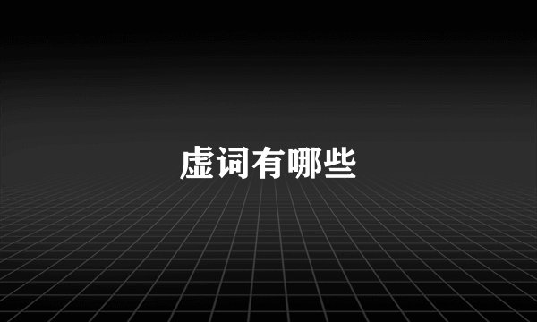 虚词有哪些