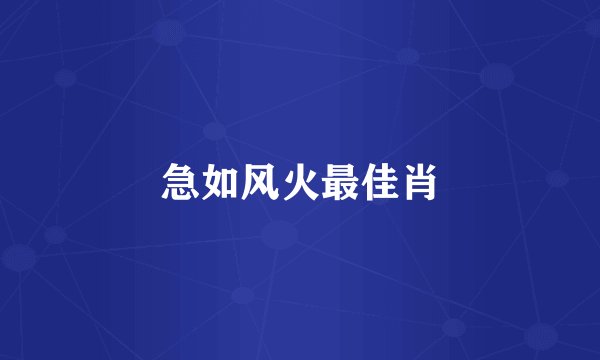 急如风火最佳肖
