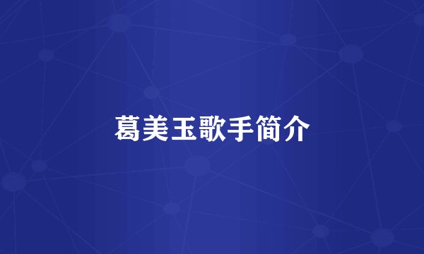 葛美玉歌手简介