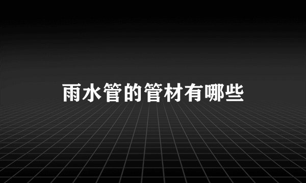 雨水管的管材有哪些