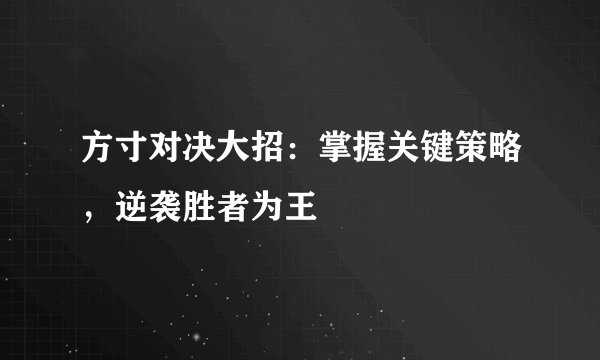 方寸对决大招：掌握关键策略，逆袭胜者为王