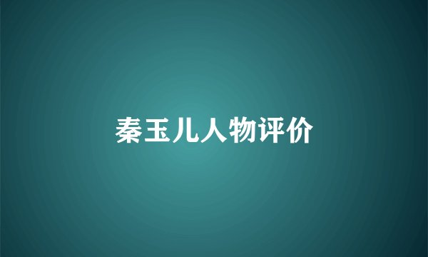 秦玉儿人物评价