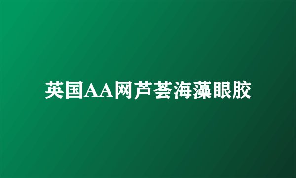 英国AA网芦荟海藻眼胶