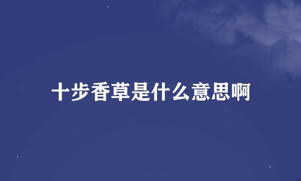 十步香草是什么意思啊